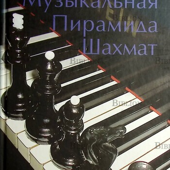 "Музыкальная пирамида шахмат" Цатурян В. - Biblion.shop 