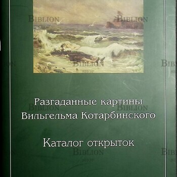 Разгаданные картины Вильгельма Котарбинского (Каталог открыток : Приложение к журналу "Филокартия") - Biblion.shop 