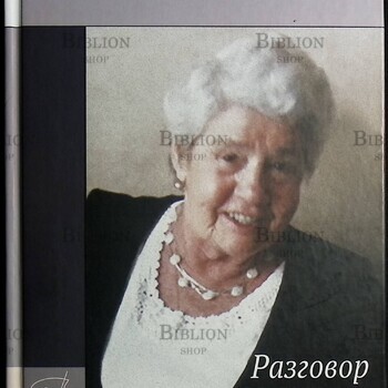 Разговор со своими  Правдина Татьяна  - Biblion.shop 