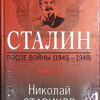 Сталин После войны Книга первая 1945-1948.  Стариков Н.В. (Книга 1) - Biblion.shop 