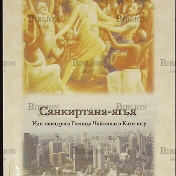 Санкиртана-ягья или танец раса Господа Чайтаньи в Кали-югу Вальмики дас ( Слепцов Владимир) - Biblion.shop 