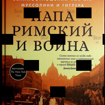 Папа римский и война: Неизвестная история взаимоотношений Пия XII, Муссолини и Гитлера  Керцер Дэвид - Biblion.shop 