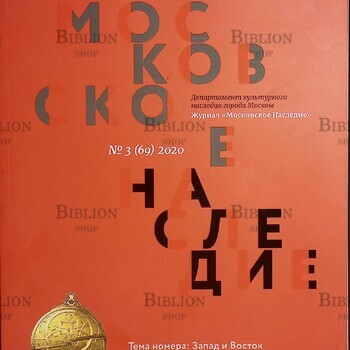 Журнал "Московское наследие" №3 (69),2020 г , (тема номера: Запад и Восток) - Biblion.shop 
