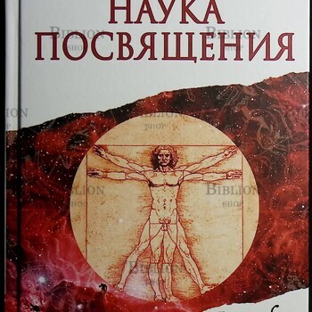 Неаполитанский С., Матвеев С. "Наука Посвящения. Философия и практика преображения" - Biblion.shop 