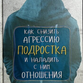 Как снизить агрессию подростка и наладить с ним отношения Абблетт Митч Р.  - Biblion.shop 