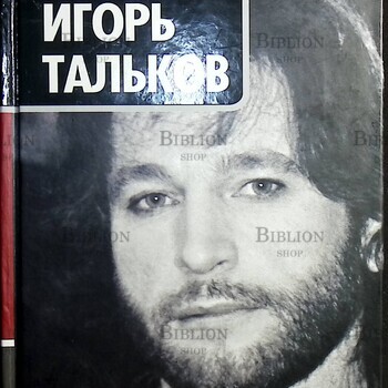 Игорь Тальков. Крестный путь (Лучшие биографии) О.Ю. Талькова,В.В. Тальков - Biblion.shop 