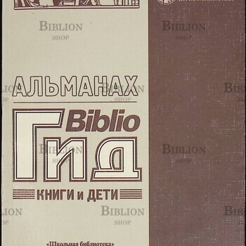 Альманах Biblioгид .Книги и дети. (Приложение к журналу Школьная библиотека,Выпуск 2) - Biblion.shop 