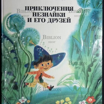 "Приключение Незнайки и его друзей " Носов Николай ( 1977 г,художник Борисов А. ) - Biblion.shop 