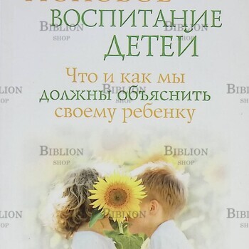 "Половое воспитание детей. Что и как мы должны объяснить своему ребенку"  Кругляк Лев - Biblion.shop 