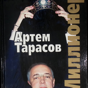 " Миллионер. Исповедь первого капиталиста новой России " Артем Тарасов - Biblion.shop 