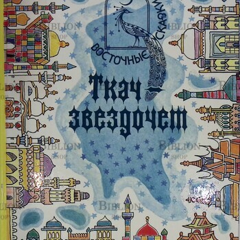 Ткач-звездочет. Восточные  сказки - Biblion.shop 
