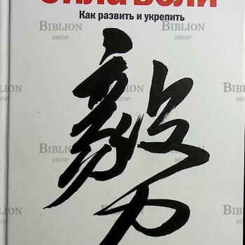 Макгонигал К. Сила воли. Как развить и укрепить (9-е издание) - Biblion.shop 
