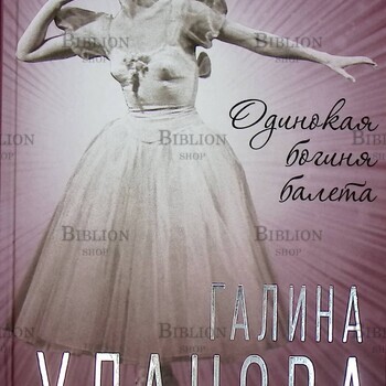 "Галина Уланова. Одинокая богиня балета "Софья Бенуа  - Biblion.shop 