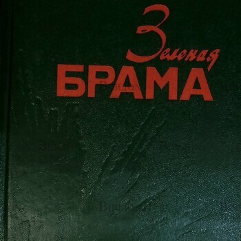 "Зеленая брама" Долматовский Евгений (Документальная легенда об одном из первых сражений ВОВ) - Biblion.shop 