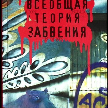 "Всеобщая теория забвения " Агуалуза Жузе Эдуарду (Международная дублинская премия 2017 ) - Biblion.shop 