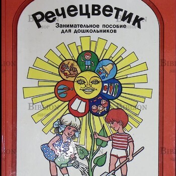 "Речецветик.Занимательная пособие для дошкольников"  Ванюхина Галина - Biblion.shop 