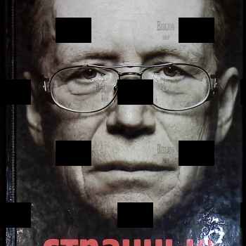 "Странные умники" Вяземский Юрий Павлович (Дарственная надпись от автора) - Biblion.shop 