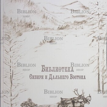 Каталог книг "Библиотека Сибири и Дальнего Востока" - Biblion.shop 
