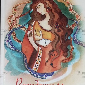 "Рождение мамы. Беседы о психологии материнства " Железняк Надежда - Biblion.shop 