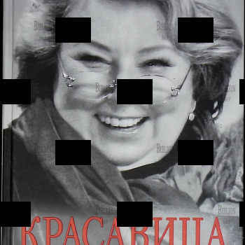 "Красавица и чудовище "Татьяна Тарасова - Biblion.shop 