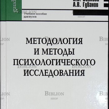 " Методология и методы психологического исследования" Волков Б.С., Волкова Н.В., Губанов А.В. - Biblion.shop 