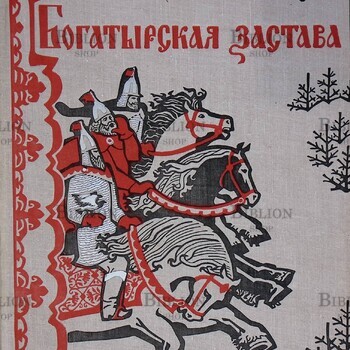 Богатырская застава. Девять былин (1975 г) - Biblion.shop 