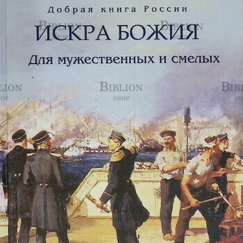 "Искра Божия. Для мужественных и смелых" Бабенко Елена - Biblion.shop 