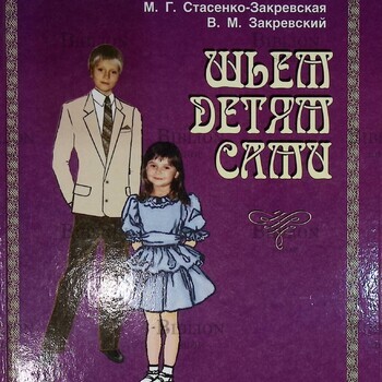 "Шьем детям сами" Стасенко-Закревская М., Закревский В. - Biblion.shop 
