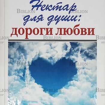 "Нектар для души: дороги любви" Дубковский В., Дубковская В. - Biblion.shop 