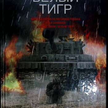 Белый тигр: киносценарии по мотивам романа И.Бояшова "Танкист,или "Белый Тигр"  Шахназаров Карен ,Бородянский Александр  - Biblion.shop 