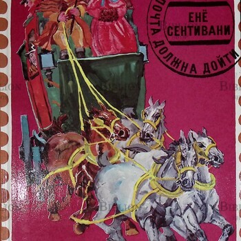 "Почта должна дойти" Енё  Сентивани - Biblion.shop 