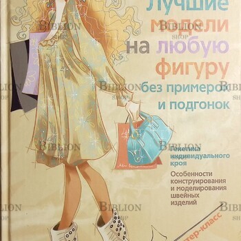 "Лучшие модели на любую фигуру без примерок и подгонок. Особенности конструирования и моделирования швейных изделий"  Злачевская Галия  - Biblion.shop 