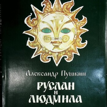"Руслан и Людмила " Пушкин А.С. (1989 г, Гознак) - Biblion.shop 