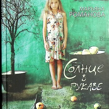 "Солнце в рукаве " Марьяна Романова - Biblion.shop 