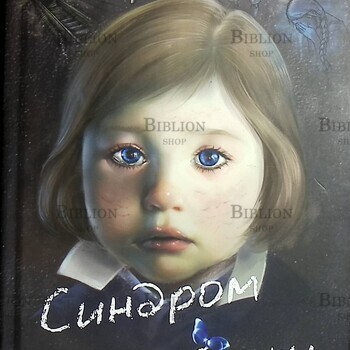 "Синдром бабочки" Дмитрий Дарин - Biblion.shop 