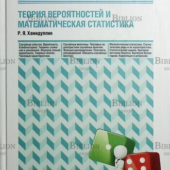 "Теория вероятностей и математическая статистика" Хамидуллин Р.Я. (Учебное пособие,университетская серия) - Biblion.shop 