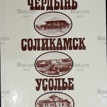 "Чердынь. Соликамск. Усолье" Косточкин Владимир - Biblion.shop 