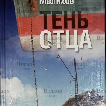 "Тень отца" Александр Мелихов  - Biblion.shop 
