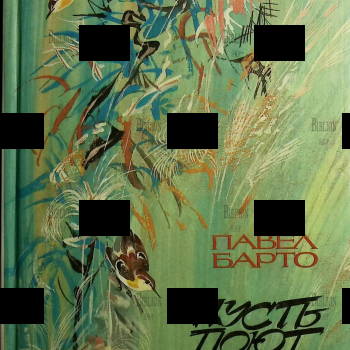 "Пусть поют птицы " Павел Барто (Рисунки Чарушина Н.) - Biblion.shop 