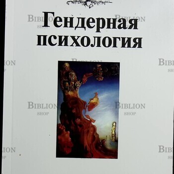 "Гендерная психология " Чекалина А.А. (Учебное пособие) - Biblion.shop 