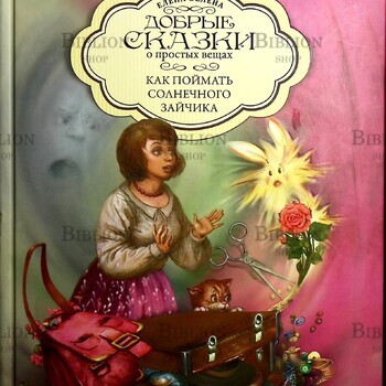 "Добрые сказки о простых вещах. Как поймать солнечного зайчика" Елена Велена  - Biblion.shop 
