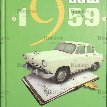 "Ваш год рождения - 1959г.Время.Факты.Подробности " Кузьменко П., Витвер С. - Biblion.shop 