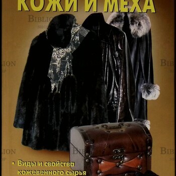 "Обработка кожи и меха.Виды и свойства кожевенного сырья.Пошив кожаных и меховых изделий"Линь В. - Biblion.shop 
