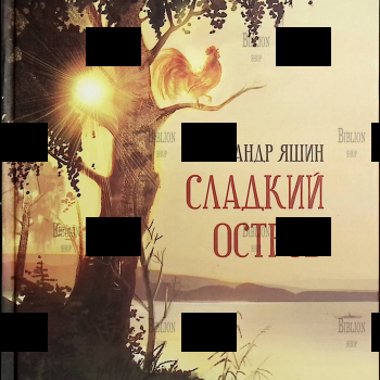 "Сладкий остров" Александр Яшин - Biblion.shop 