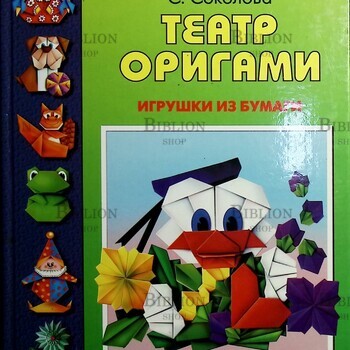 " Театр Оригами . Игрушки из бумаги" Соколова С. (Академия "Умелые руки") - Biblion.shop 
