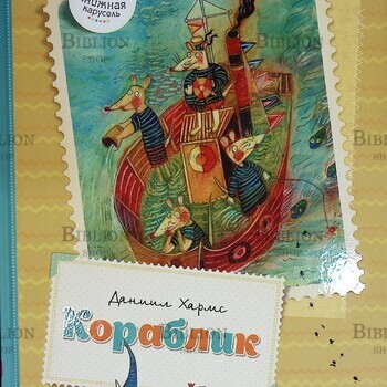 "Кораблик" Даниил Хармс (2014 г,Махаон) - Biblion.shop 
