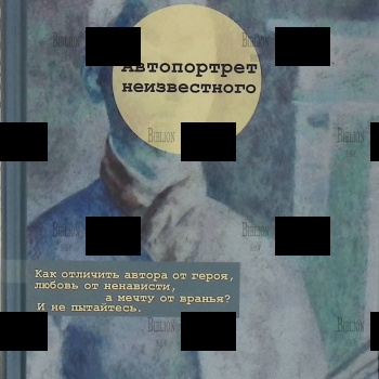 Денис Драгунский "Автопортрет неизвестного" - Biblion.shop 