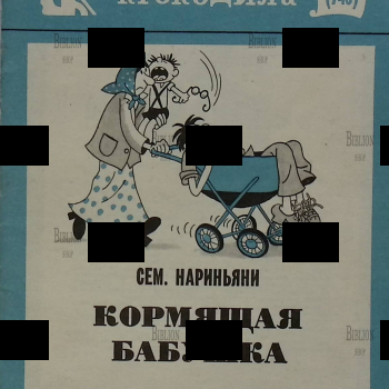 Библиотека Крокодила №18 (743) "Кормящая бабушка" Сем. Нариньяни (1975 г) - Biblion.shop 