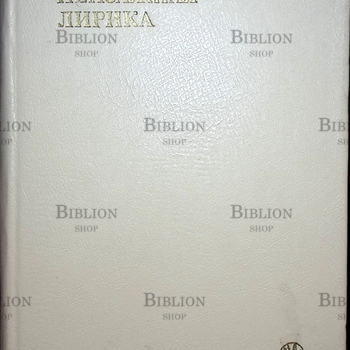 Китайская пейзажная лирика III - XIV вв. - Biblion.shop 
