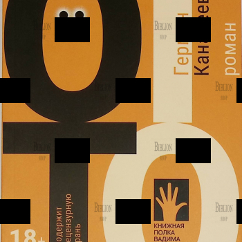 "Отто" Герман Канабеев (Роман) - Biblion.shop 